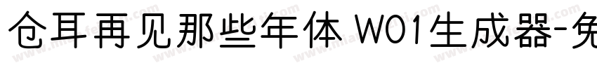 仓耳再见那些年体 W01生成器字体转换